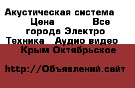 Акустическая система BBK › Цена ­ 2 499 - Все города Электро-Техника » Аудио-видео   . Крым,Октябрьское